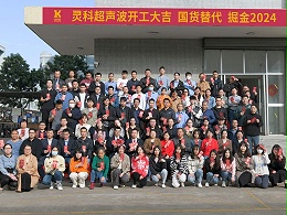 全省高質(zhì)量發(fā)展大會丨靈科超聲波2024年開工大吉，向春而行！