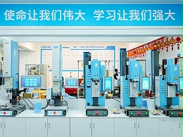 品匠心鑒實力，靈科伺服超聲波技術(shù)品鑒會成功舉辦