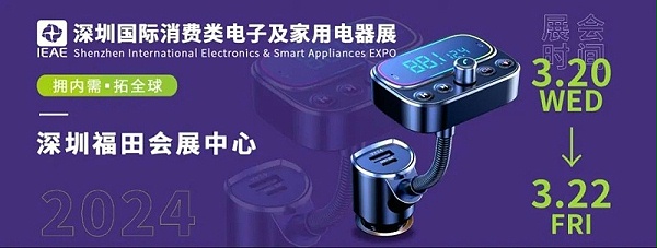 深圳國(guó)際消費(fèi)類(lèi)電子及家用電器展2