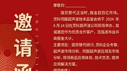 實力見證！靈科伺服超聲波技術品鑒會期待您的參與！