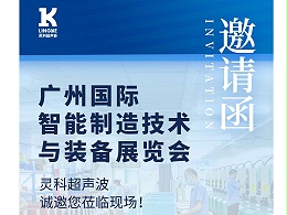 展會(huì)預(yù)告丨靈科超聲波邀您相約廣州國(guó)際智能制造技術(shù)與裝備展覽會(huì)