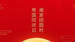 闔家團(tuán)圓時，舉國同慶日，靈科超聲波恭祝大家中秋團(tuán)圓，歡度國慶！