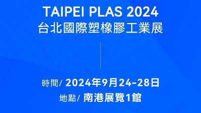 請(qǐng)查收！您有一封2024臺(tái)北國(guó)際塑橡膠工業(yè)展邀請(qǐng)函